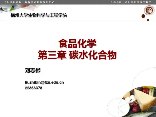食品化学-03碳水化合物答案