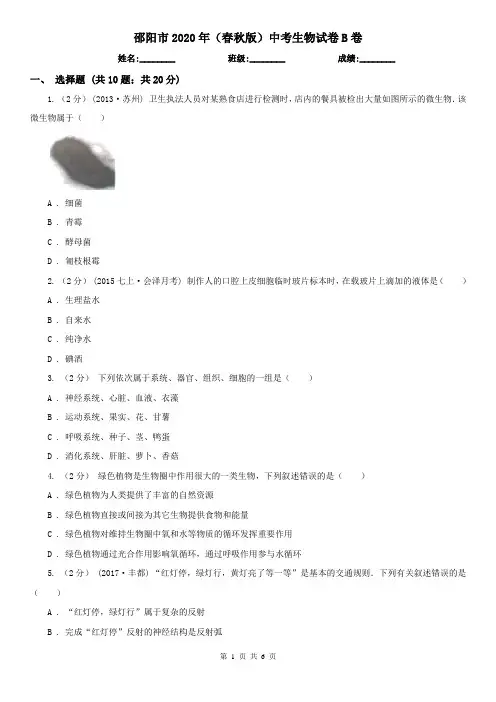 邵阳市2020年(春秋版)中考生物试卷B卷(新版)