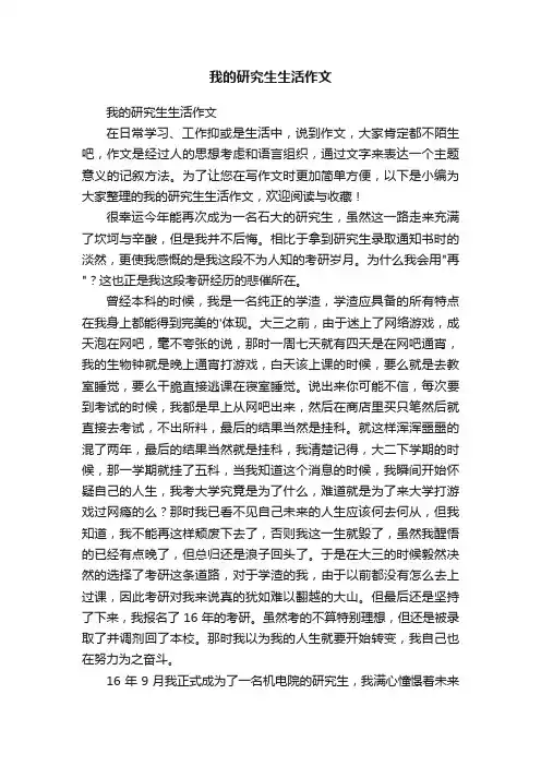 我的研究生生活作文