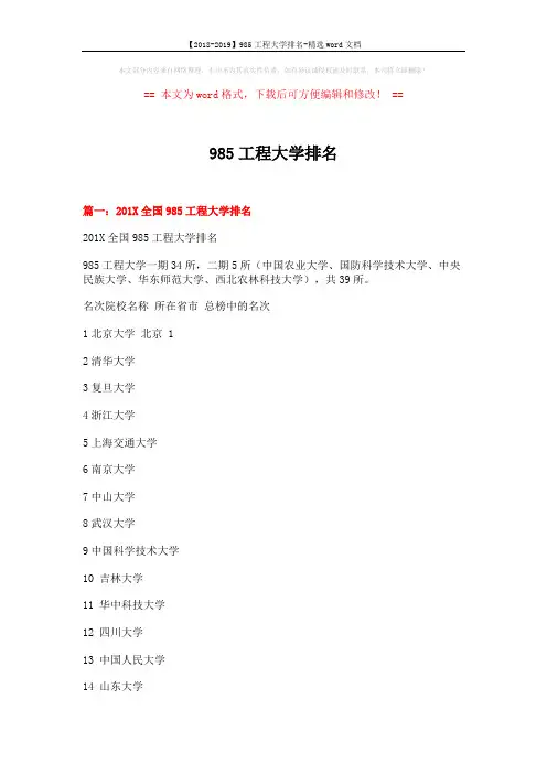 【2018-2019】985工程大学排名-精选word文档 (16页)