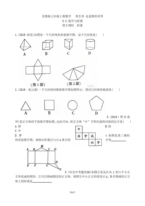 苏教版七年级上册数学  第5章 5.3 展开与折叠练习卷(第2课时)