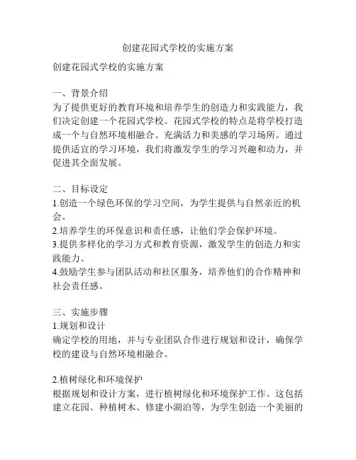 创建花园式学校的实施方案