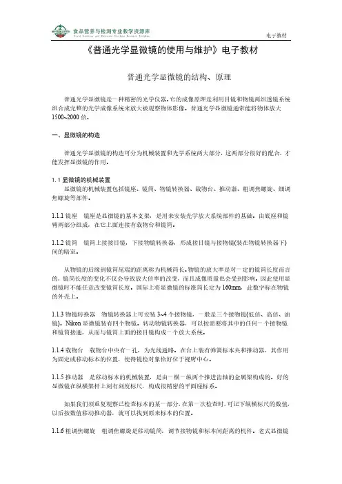 普通光学显微镜的使用与维护-普通光学显微镜的结构、原理.