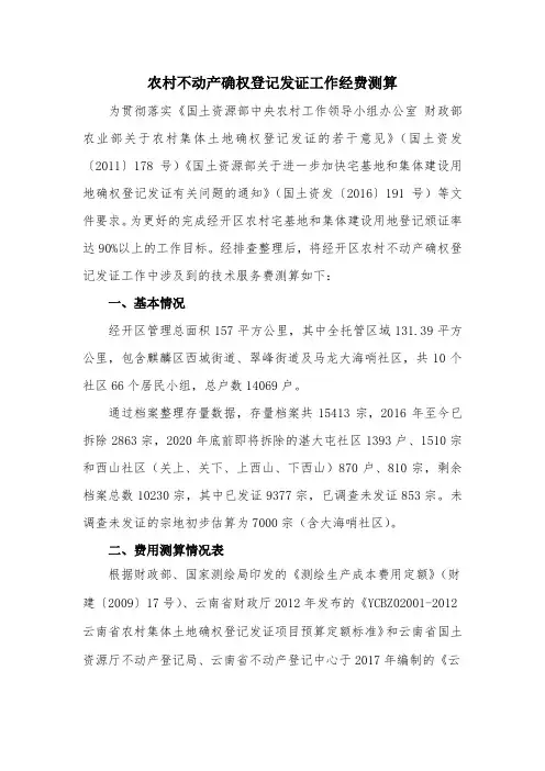 农村不动产确权登记发证工作经费测算