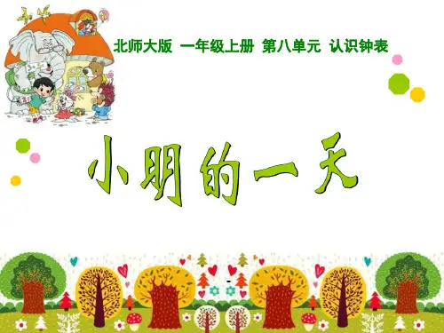 小明的一天-PPT课件 