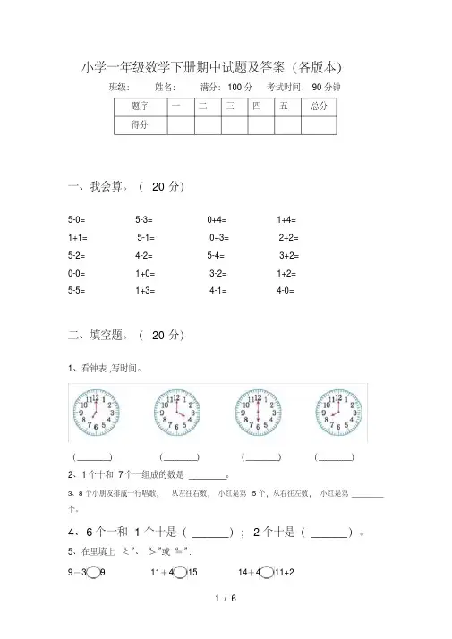 小学一年级数学下册期中试题及答案(各版本)