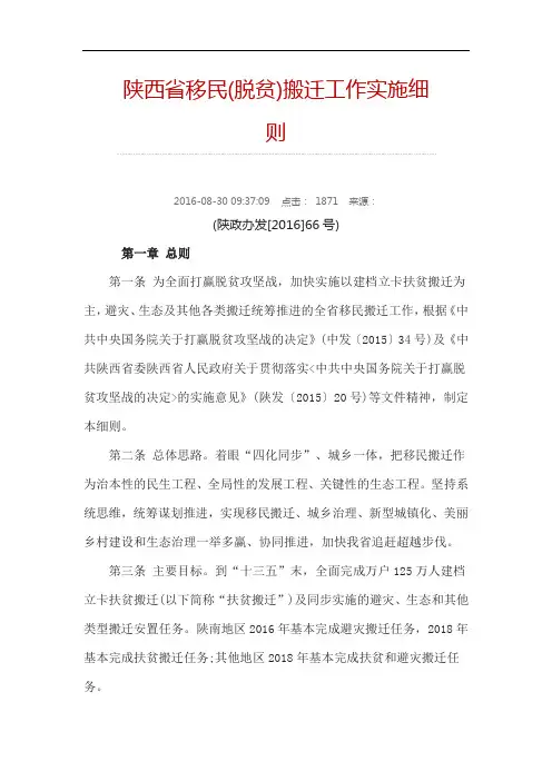陕西省移民(脱贫)搬迁工作实施细则
