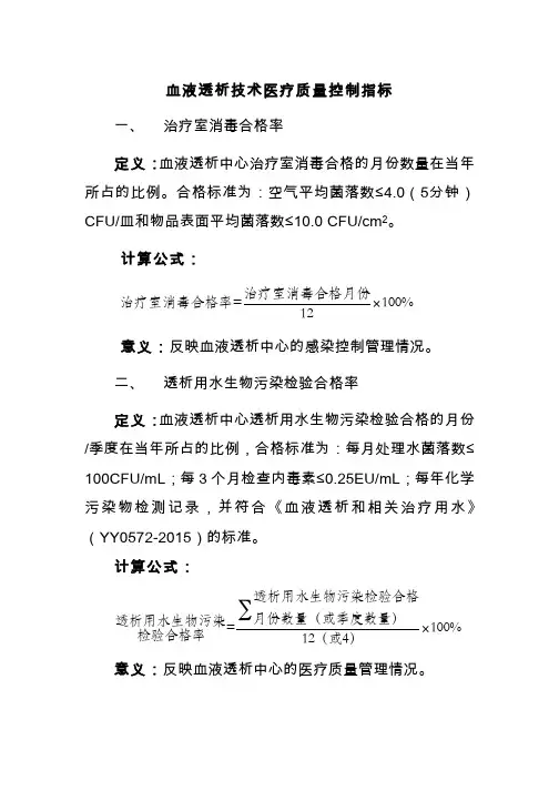 血液透析技术医疗质量控制指标