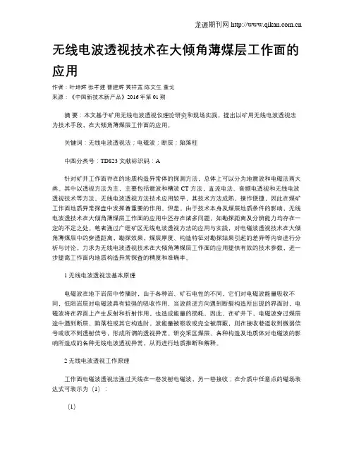 无线电波透视技术在大倾角薄煤层工作面的应用