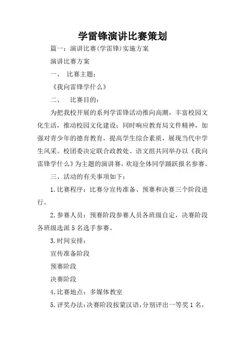 学雷锋演讲比赛策划