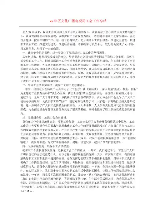 xx年区文化广播电视局工会工作总结