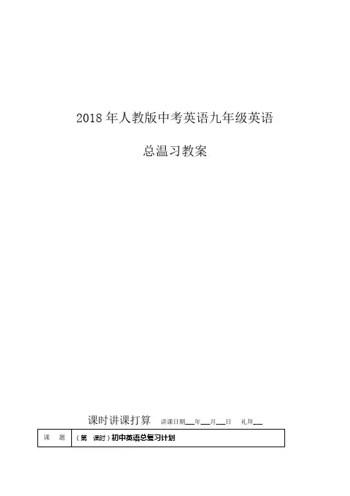 2018年人教版中考英语九年级英语总温习教案
