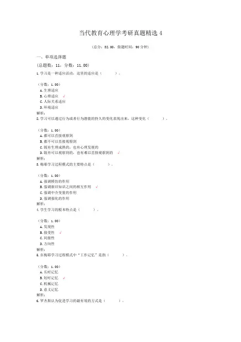 当代教育心理学考研真题精选4