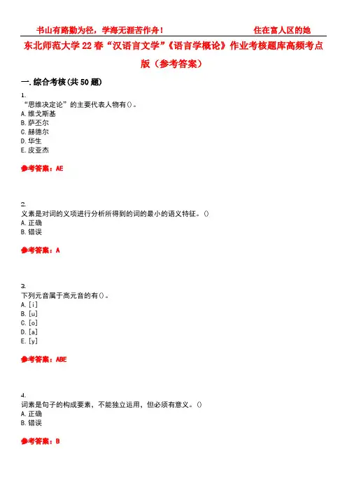 东北师范大学22春“汉语言文学”《语言学概论》作业考核题库高频考点版(参考答案)试题号3