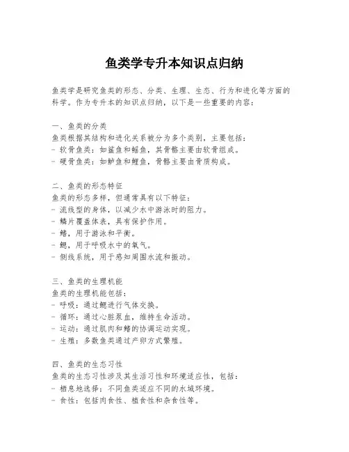 鱼类学专升本知识点归纳