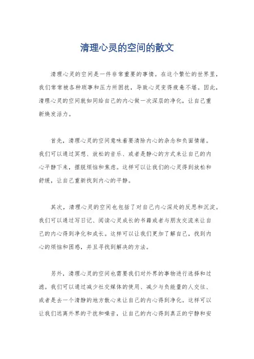 清理心灵的空间的散文