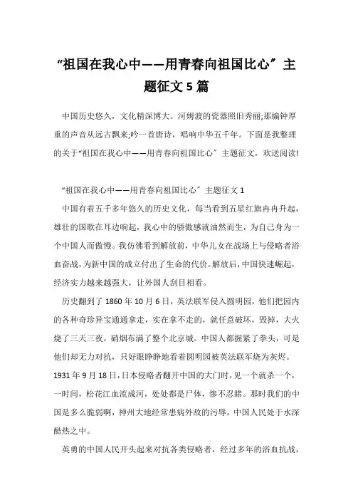 “祖国在我心中——用青春向祖国比心”主题征文5篇