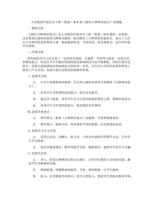 人音版四年级音乐下册(简谱)第4课《演唱 白桦林好地方》说课稿