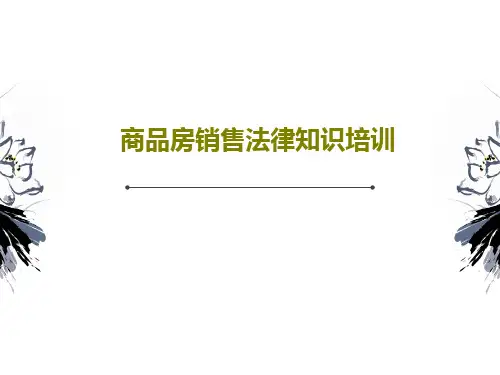 商品房销售法律知识培训PPT共30页