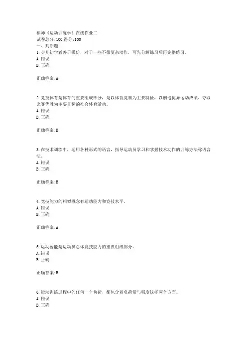 福师《运动训练学》在线作业二满分答案