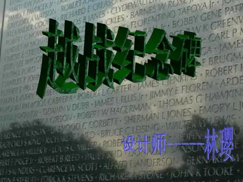 越战纪念碑ppt