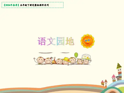 部编版五年级下册《语文园地七》课件(共18张PPT)