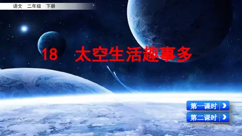 部编版二年级语文下册第18课《太空生活趣事多》优质课件(共102张PPT)