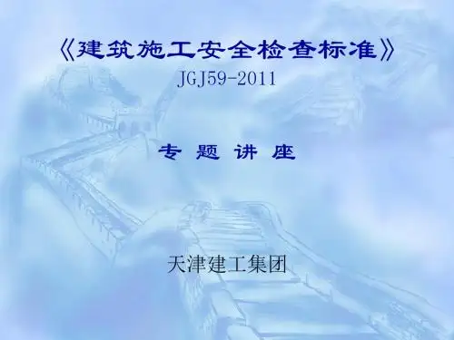 JGJ59-2011建筑施工安全检查标准