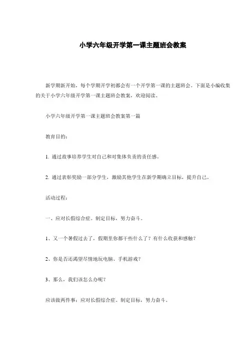 小学六年级开学第一课主题班会教案