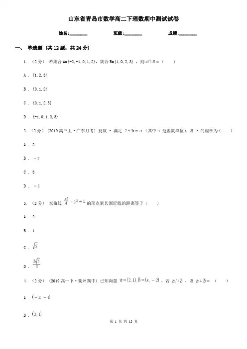 山东省青岛市数学高二下理数期中测试试卷