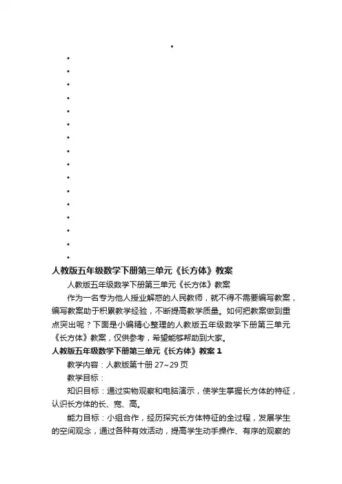 人教版五年级数学下册第三单元《长方体》教案
