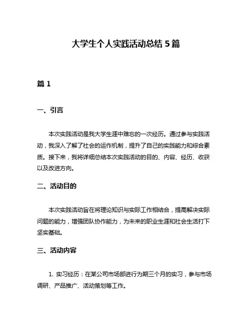 大学生个人实践活动总结5篇