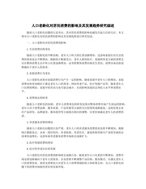 人口老龄化对居民消费的影响及其发展趋势研究综述