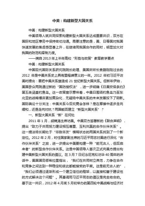 中美：构建新型大国关系