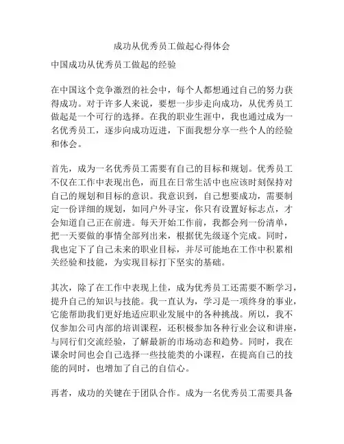 成功从优秀员工做起心得体会