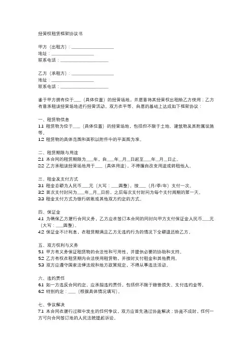 经营权租赁框架协议书
