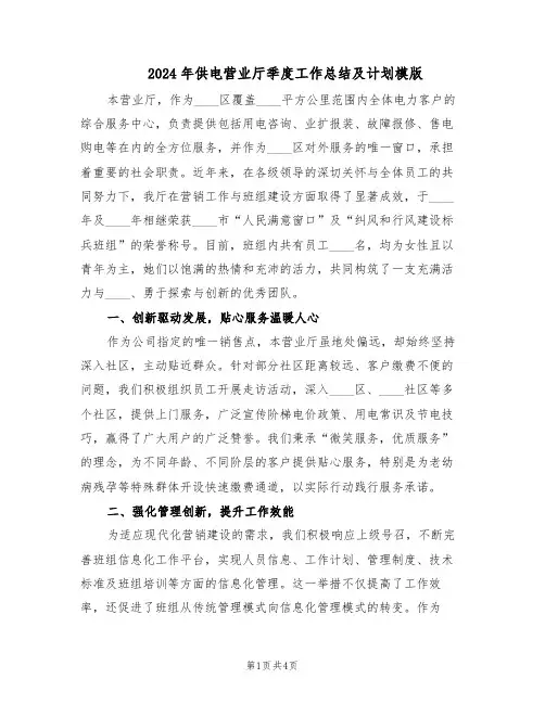 2024年供电营业厅季度工作总结及计划模版（二篇）