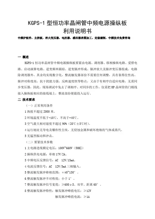 KGPS1型恒功率晶闸管中频电源操纵板利用说明书