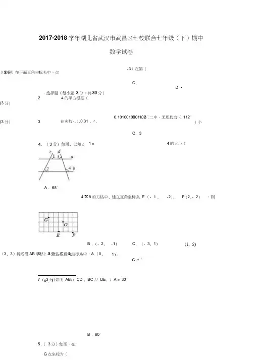 2017湖北省武汉市武昌区七校联合七年级下期中数学试卷