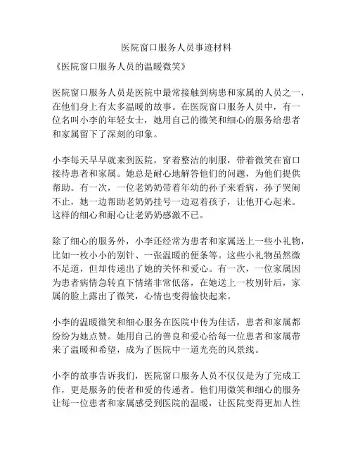 医院窗口服务人员事迹材料