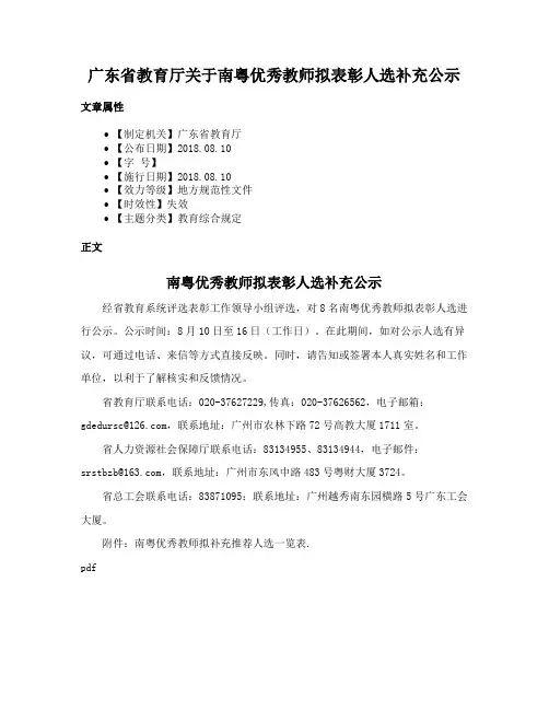 广东省教育厅关于南粤优秀教师拟表彰人选补充公示