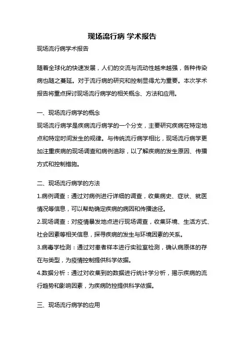 现场流行病 学术报告
