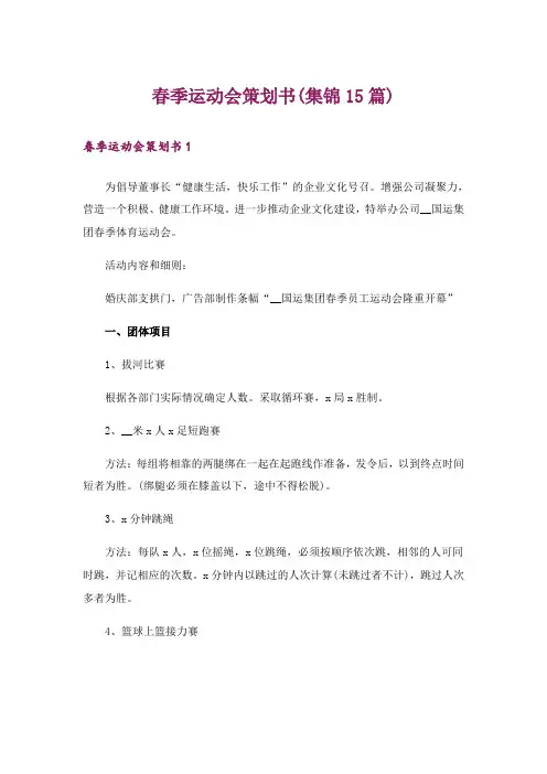 春季运动会策划书(集锦15篇)