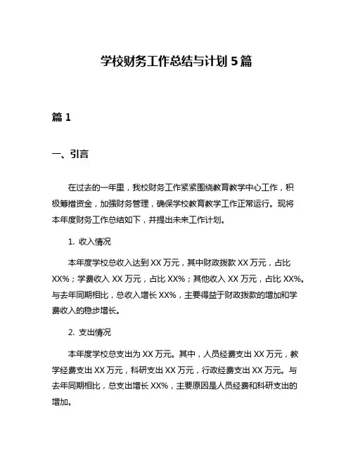 学校财务工作总结与计划5篇