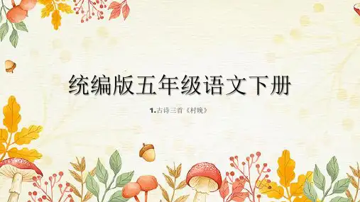 古诗三首《村晚》ppt课件