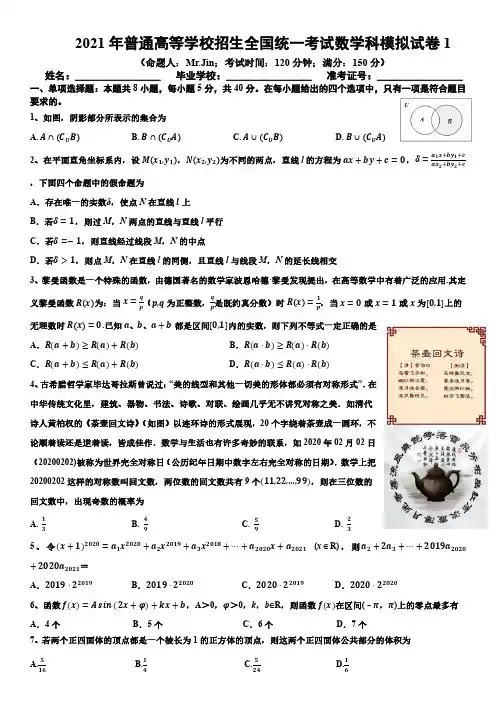 2021年普通高等学校招生全国统一考试数学科模拟试卷1含答案