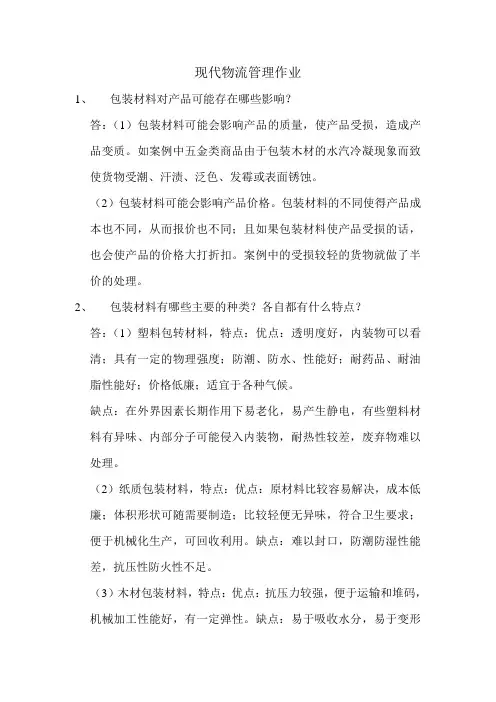 现代物流管理作业