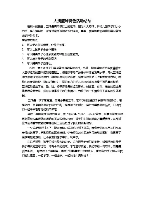 大班篮球特色活动总结