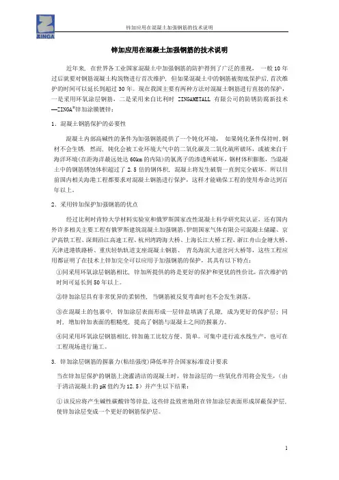 锌加应用在加强钢筋的技术说明
