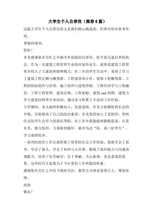 大学生个人自荐信(推荐6篇)